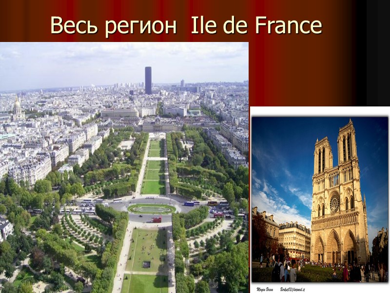 Весь регион  Ile de France